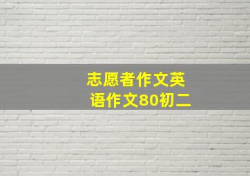 志愿者作文英语作文80初二