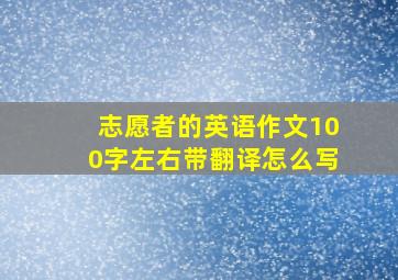 志愿者的英语作文100字左右带翻译怎么写