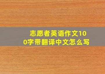 志愿者英语作文100字带翻译中文怎么写