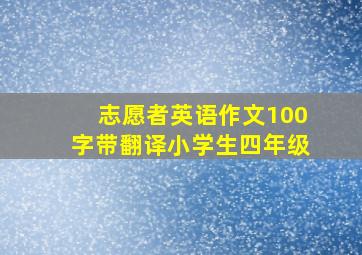 志愿者英语作文100字带翻译小学生四年级