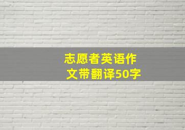 志愿者英语作文带翻译50字