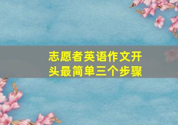 志愿者英语作文开头最简单三个步骤