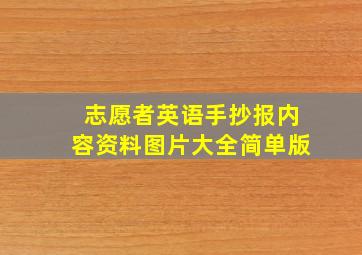 志愿者英语手抄报内容资料图片大全简单版