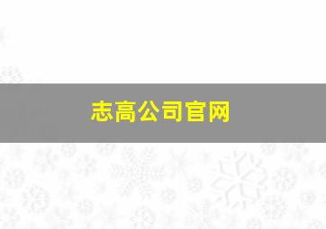 志高公司官网