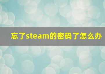 忘了steam的密码了怎么办