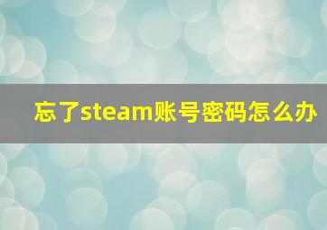 忘了steam账号密码怎么办