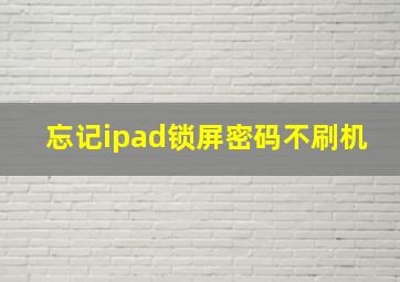 忘记ipad锁屏密码不刷机