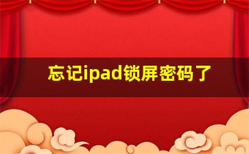 忘记ipad锁屏密码了