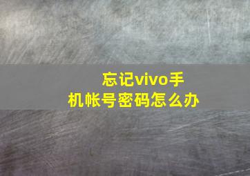 忘记vivo手机帐号密码怎么办