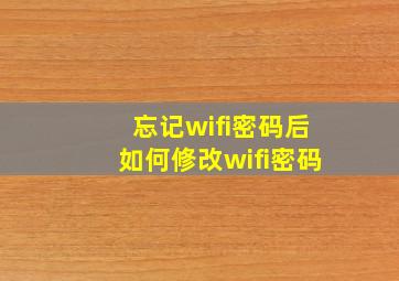 忘记wifi密码后如何修改wifi密码