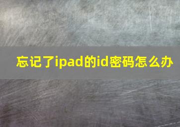 忘记了ipad的id密码怎么办