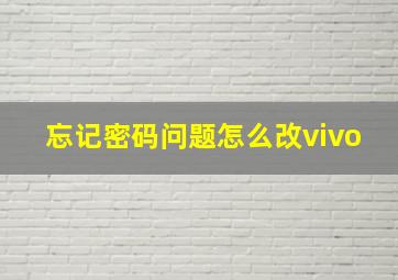 忘记密码问题怎么改vivo