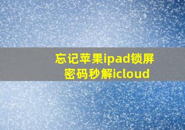 忘记苹果ipad锁屏密码秒解icloud