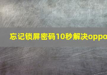 忘记锁屏密码10秒解决oppo