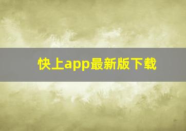 快上app最新版下载