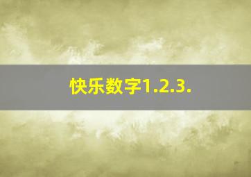 快乐数字1.2.3.