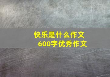 快乐是什么作文600字优秀作文