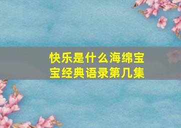 快乐是什么海绵宝宝经典语录第几集