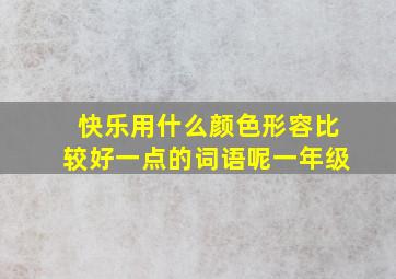 快乐用什么颜色形容比较好一点的词语呢一年级