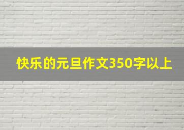 快乐的元旦作文350字以上