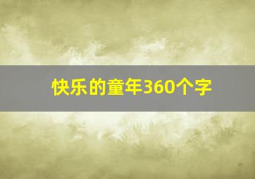 快乐的童年360个字