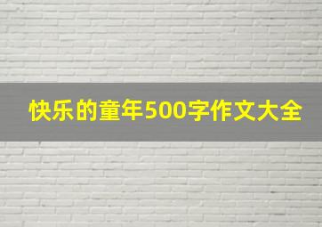 快乐的童年500字作文大全