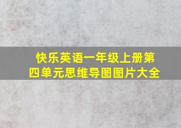 快乐英语一年级上册第四单元思维导图图片大全