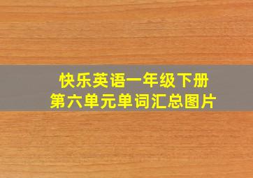 快乐英语一年级下册第六单元单词汇总图片