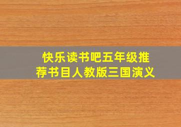 快乐读书吧五年级推荐书目人教版三国演义