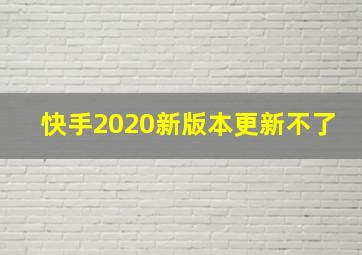 快手2020新版本更新不了