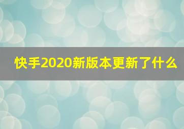 快手2020新版本更新了什么