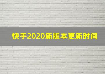 快手2020新版本更新时间