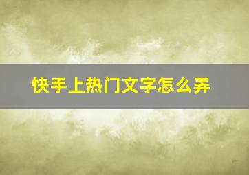 快手上热门文字怎么弄