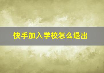 快手加入学校怎么退出