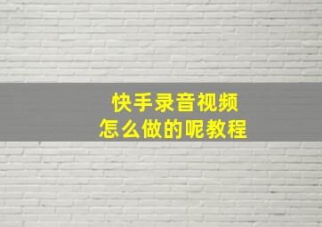 快手录音视频怎么做的呢教程