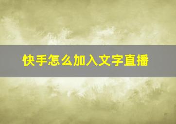 快手怎么加入文字直播