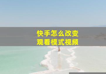 快手怎么改变观看模式视频