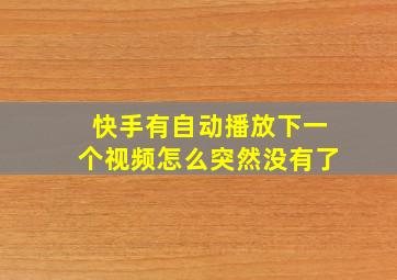 快手有自动播放下一个视频怎么突然没有了