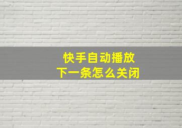 快手自动播放下一条怎么关闭