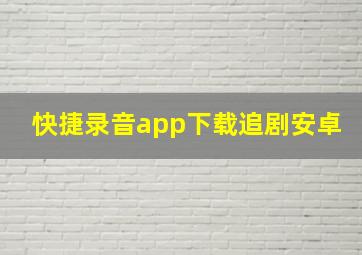 快捷录音app下载追剧安卓