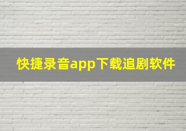 快捷录音app下载追剧软件