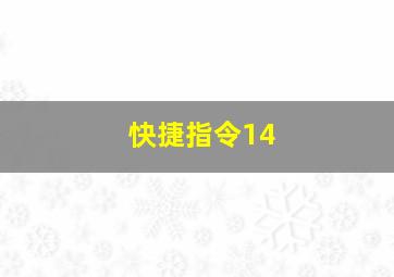 快捷指令14