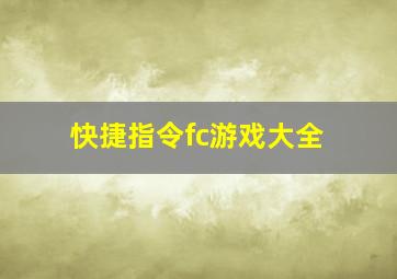 快捷指令fc游戏大全