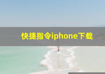 快捷指令iphone下载