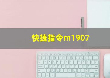 快捷指令m1907