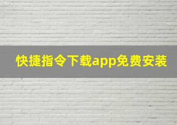 快捷指令下载app免费安装