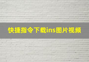 快捷指令下载ins图片视频