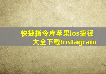 快捷指令库苹果ios捷径大全下载Instagram