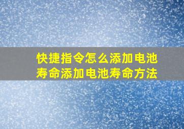 快捷指令怎么添加电池寿命添加电池寿命方法