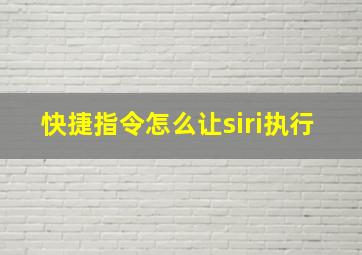 快捷指令怎么让siri执行